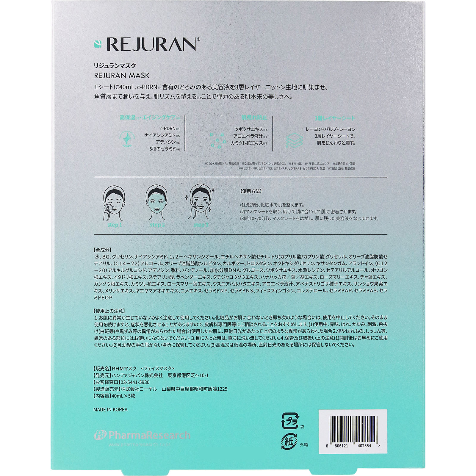 Hanwha Japan Rejuran Mask 5 sheets. 